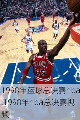 1998年篮球总决赛nba,1998年nba总决赛视频