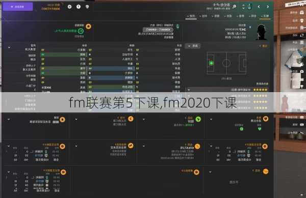 fm联赛第5下课,fm2020下课