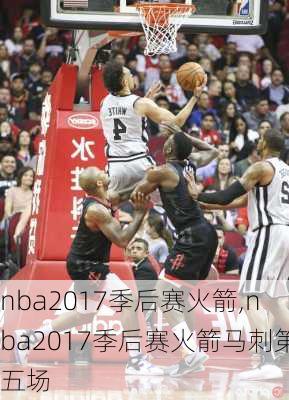 nba2017季后赛火箭,nba2017季后赛火箭马刺第五场