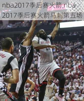 nba2017季后赛火箭,nba2017季后赛火箭马刺第五场