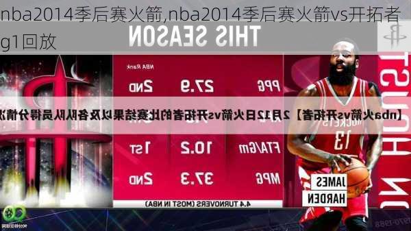 nba2014季后赛火箭,nba2014季后赛火箭vs开拓者g1回放