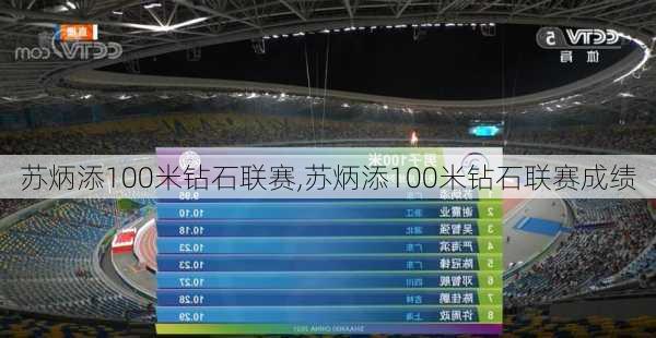 苏炳添100米钻石联赛,苏炳添100米钻石联赛成绩