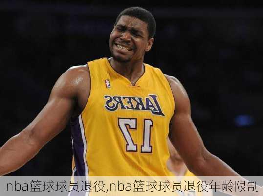 nba篮球球员退役,nba篮球球员退役年龄限制