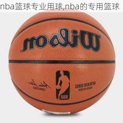 nba篮球专业用球,nba的专用篮球