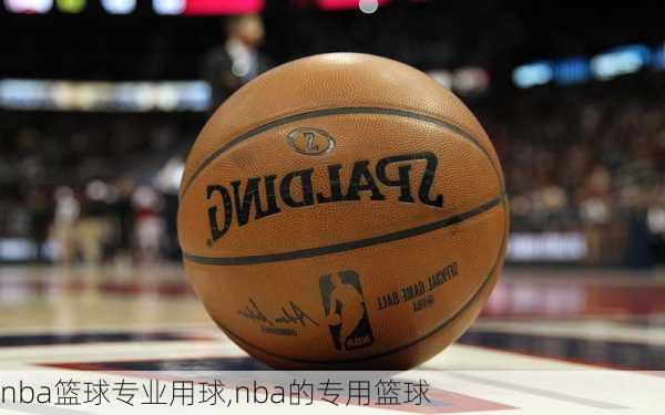 nba篮球专业用球,nba的专用篮球