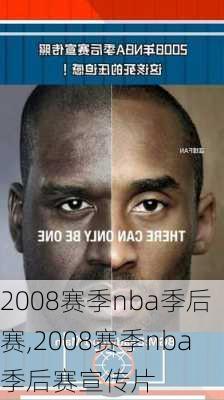 2008赛季nba季后赛,2008赛季nba季后赛宣传片