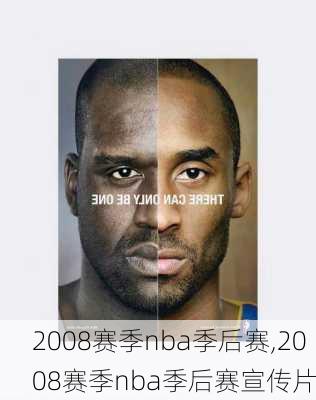 2008赛季nba季后赛,2008赛季nba季后赛宣传片