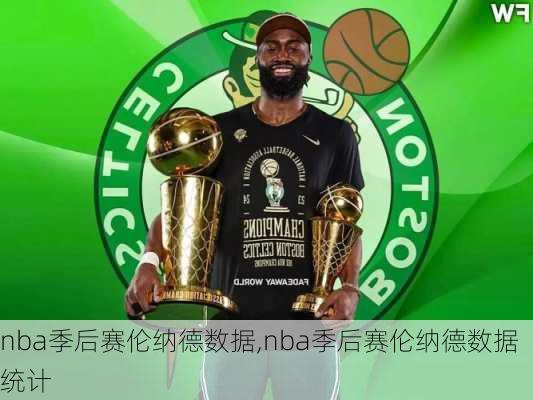 nba季后赛伦纳德数据,nba季后赛伦纳德数据统计