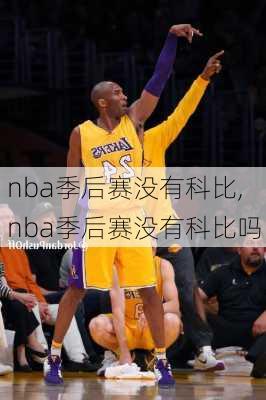 nba季后赛没有科比,nba季后赛没有科比吗