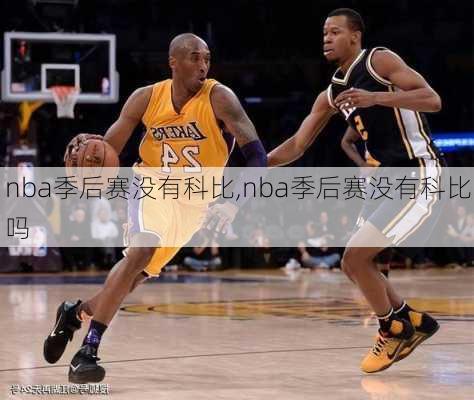 nba季后赛没有科比,nba季后赛没有科比吗