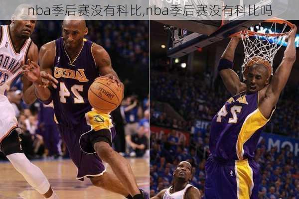 nba季后赛没有科比,nba季后赛没有科比吗