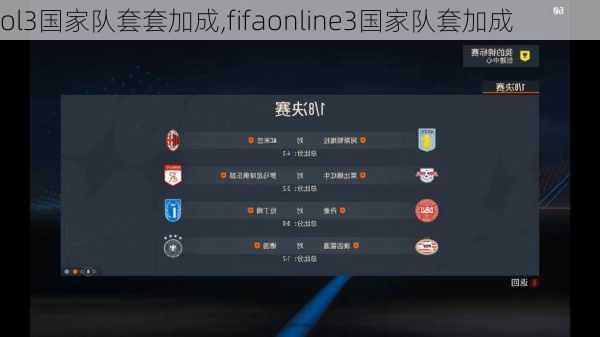 ol3国家队套套加成,fifaonline3国家队套加成