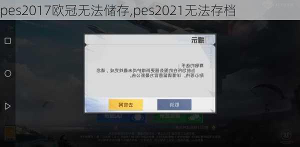 pes2017欧冠无法储存,pes2021无法存档