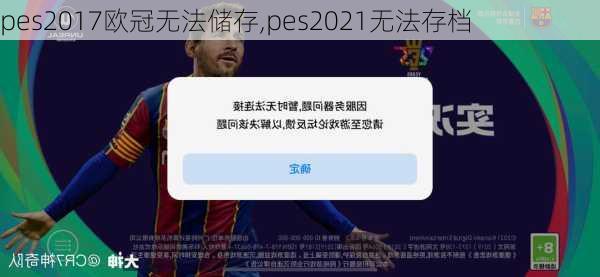 pes2017欧冠无法储存,pes2021无法存档