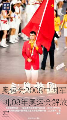 奥运会2008中国军团,08年奥运会解放军