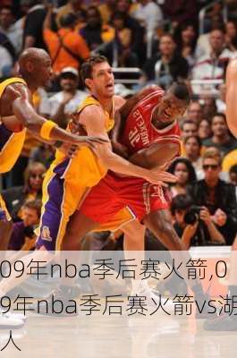 09年nba季后赛火箭,09年nba季后赛火箭vs湖人