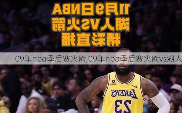 09年nba季后赛火箭,09年nba季后赛火箭vs湖人