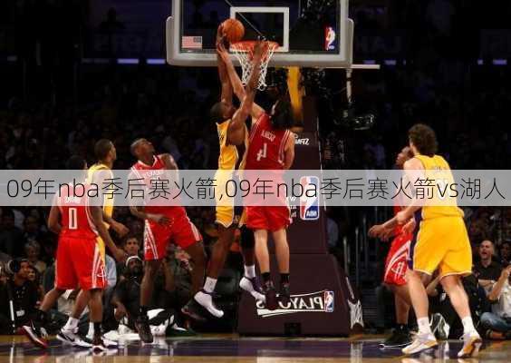 09年nba季后赛火箭,09年nba季后赛火箭vs湖人