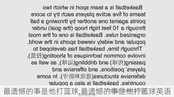 最遗憾的事是他打篮球,最遗憾的事是他打篮球英语