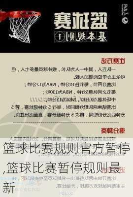 篮球比赛规则官方暂停,篮球比赛暂停规则最新