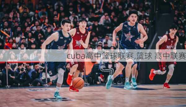 cuba高中篮球联赛,篮球 高中联赛