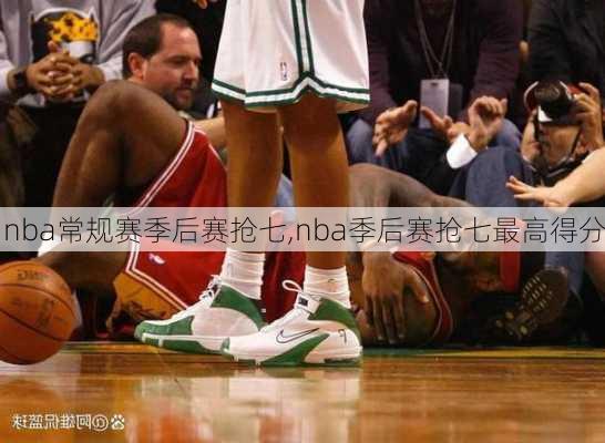 nba常规赛季后赛抢七,nba季后赛抢七最高得分