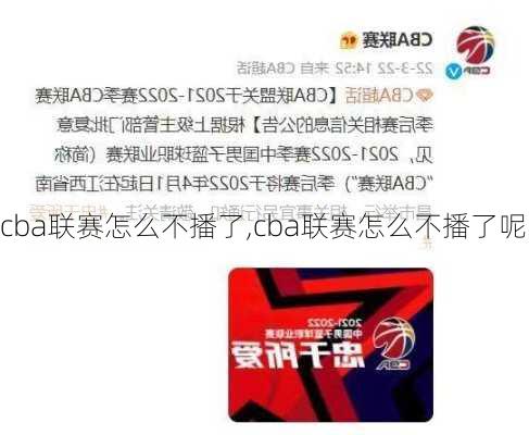 cba联赛怎么不播了,cba联赛怎么不播了呢