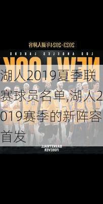 湖人2019夏季联赛球员名单,湖人2019赛季的新阵容首发