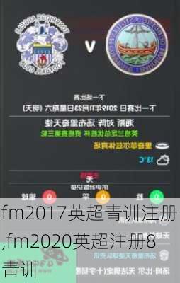 fm2017英超青训注册,fm2020英超注册8青训