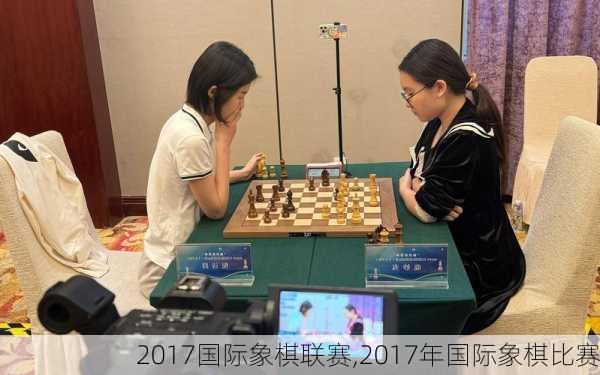 2017国际象棋联赛,2017年国际象棋比赛