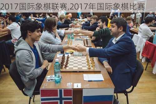 2017国际象棋联赛,2017年国际象棋比赛