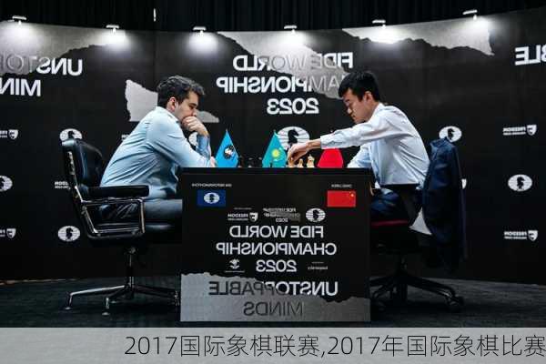 2017国际象棋联赛,2017年国际象棋比赛