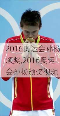 2016奥运会孙杨颁奖,2016奥运会孙杨颁奖视频