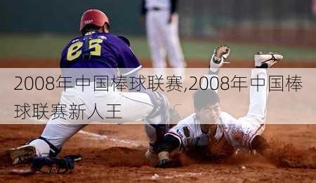 2008年中国棒球联赛,2008年中国棒球联赛新人王