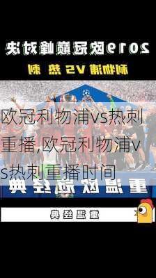 欧冠利物浦vs热刺重播,欧冠利物浦vs热刺重播时间