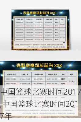 中国篮球比赛时间2017,中国篮球比赛时间2017年