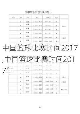 中国篮球比赛时间2017,中国篮球比赛时间2017年