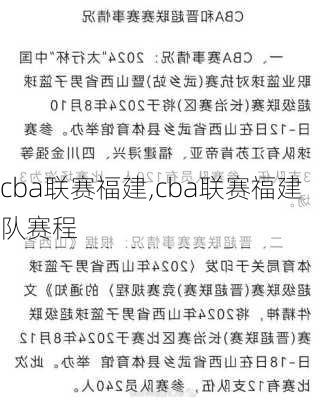 cba联赛福建,cba联赛福建队赛程