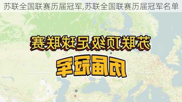 苏联全国联赛历届冠军,苏联全国联赛历届冠军名单