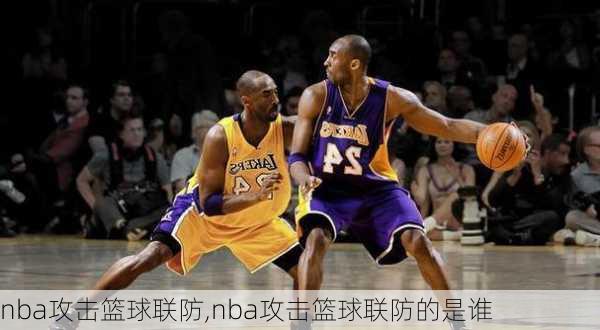 nba攻击篮球联防,nba攻击篮球联防的是谁