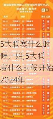 5大联赛什么时候开始,5大联赛什么时候开始2024年