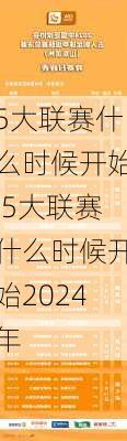 5大联赛什么时候开始,5大联赛什么时候开始2024年