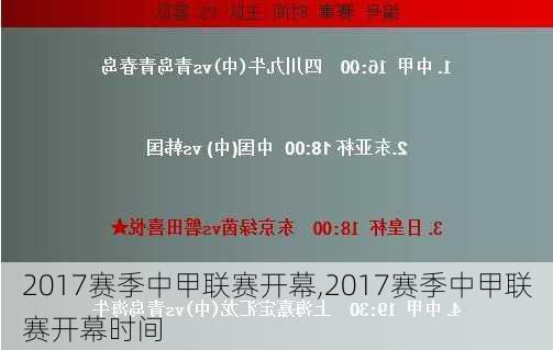 2017赛季中甲联赛开幕,2017赛季中甲联赛开幕时间