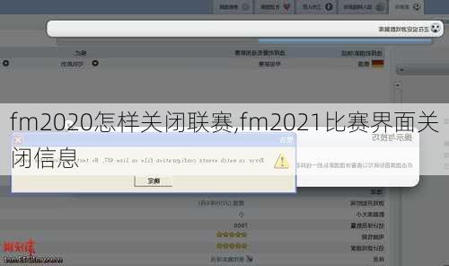 fm2020怎样关闭联赛,fm2021比赛界面关闭信息