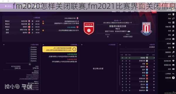 fm2020怎样关闭联赛,fm2021比赛界面关闭信息