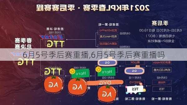 6月5号季后赛重播,6月5号季后赛重播吗