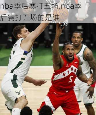 nba季后赛打五场,nba季后赛打五场的是谁