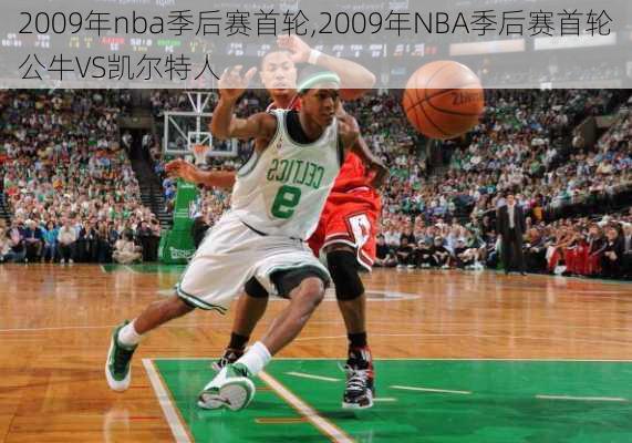 2009年nba季后赛首轮,2009年NBA季后赛首轮公牛VS凯尔特人