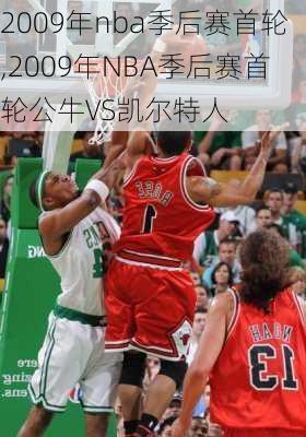 2009年nba季后赛首轮,2009年NBA季后赛首轮公牛VS凯尔特人