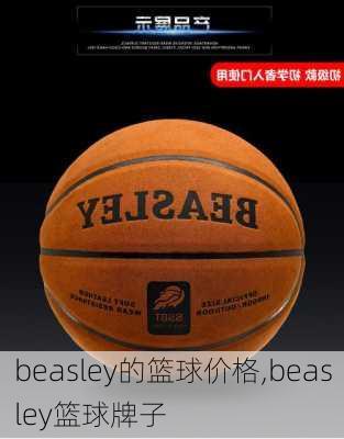 beasley的篮球价格,beasley篮球牌子